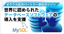 オラクル社のパートナー会社のハートコア。世界に認められたデータベースソフトウェアMySQLの導入を支援