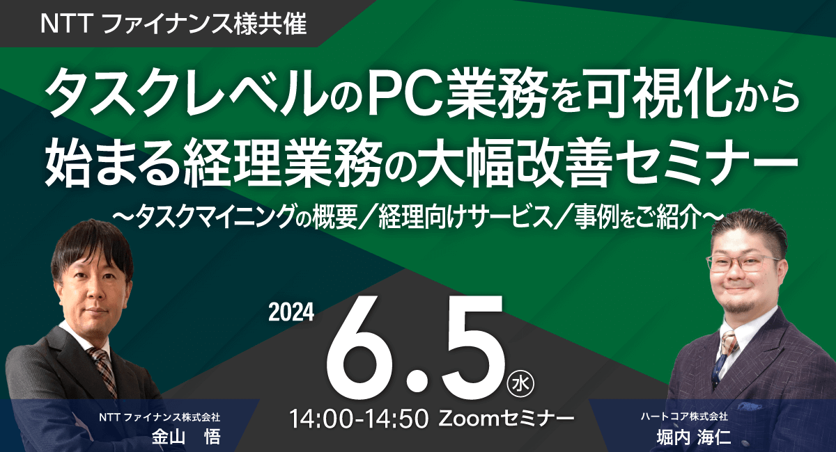 NTTファイナンス様共催！タスクレベルのPC業務を可視化から始まる経理業務の大幅改善セミナー〜タスクマイニングの概要 / 経理向けサービス / 事例をご紹介〜