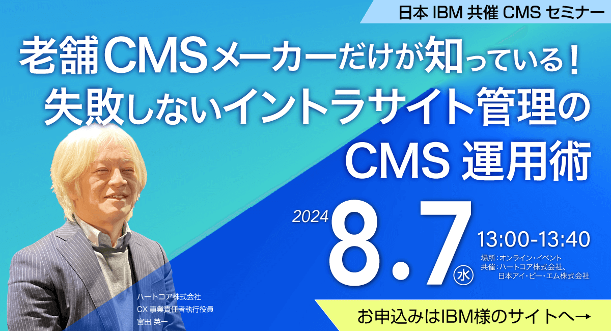 老舗CMSメーカーだけが知っている！失敗しないイントラサイト管理のCMS運用術