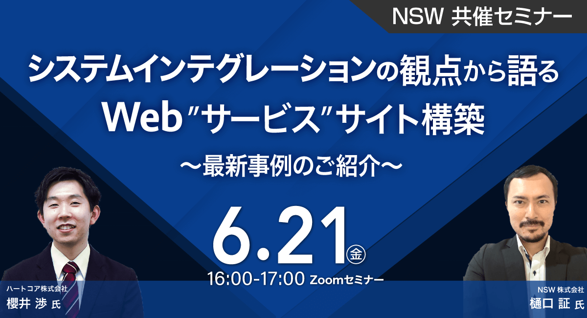 システムインテグレーションの観点から語るWeb”サービス”サイト構築〜最新事例のご紹介〜