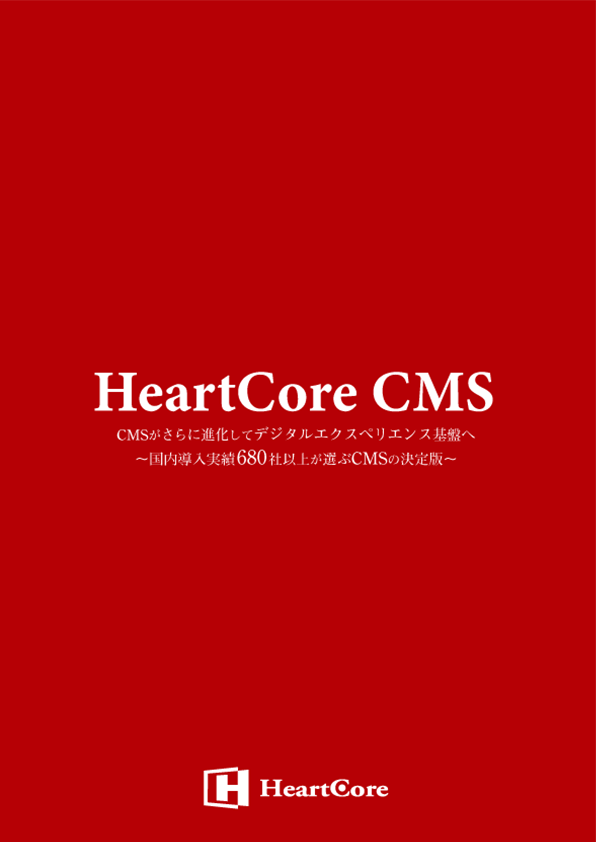 HeartCore CMS パンフレット