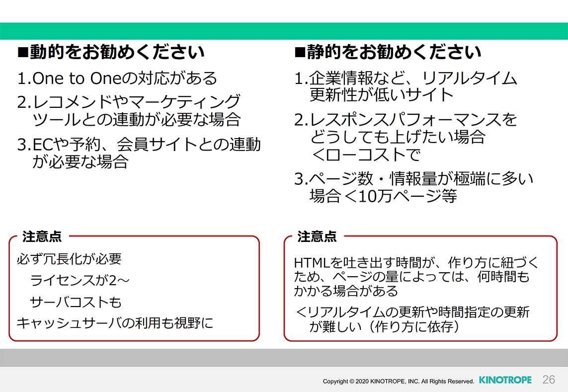 動的をオススメか、静的をオススメか。