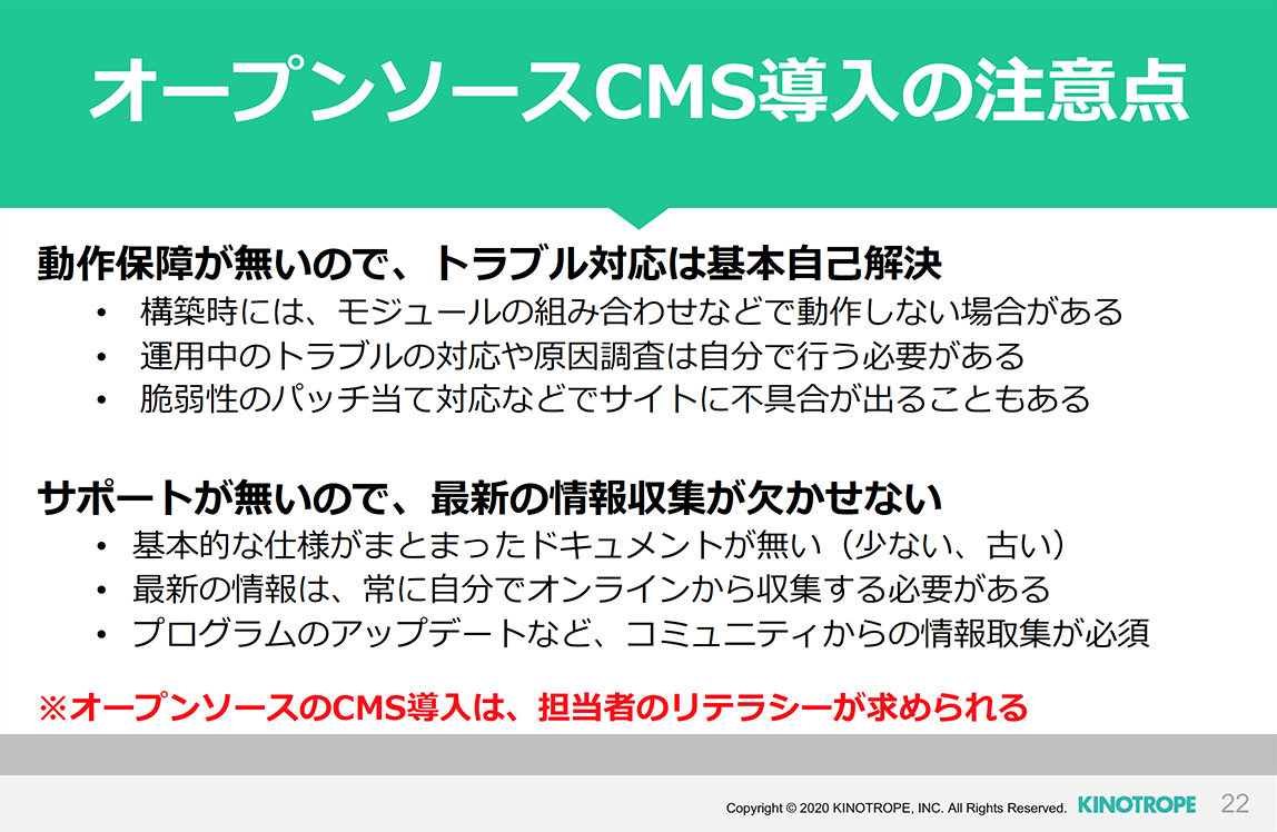 オープンソースCMS導入の注意点